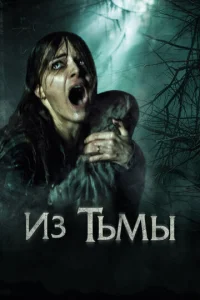  Из тьмы  1 сезон