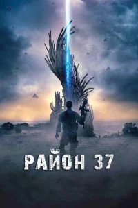  Район 37  1 сезон