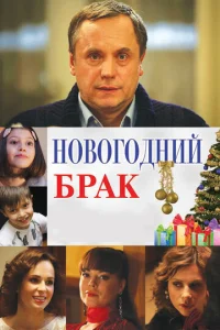  Новогодний брак  1 сезон