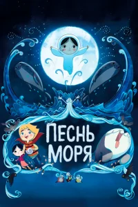  Песнь моря  1 сезон