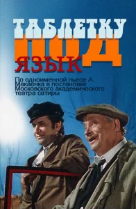  Таблетку под язык  1 сезон