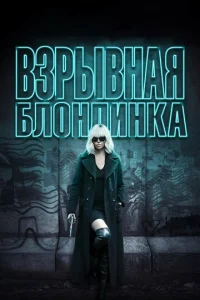  Взрывная блондинка  1 сезон