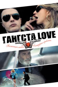  Гангста Love  1 сезон