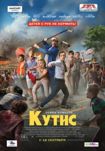  Кутис  1 сезон