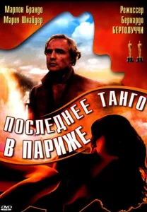  Последнее танго в Париже  1 сезон