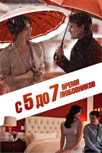  С 5 до 7. Время любовников  1 сезон