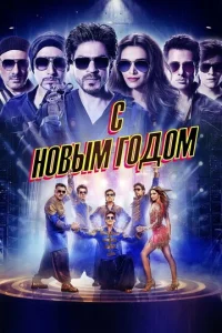 С Новым годом  1 сезон