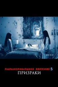  Паранормальное явление 5: Призраки в 3D  1 сезон