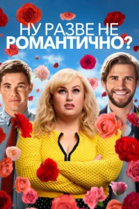 Ну разве не романтично?  1 сезон