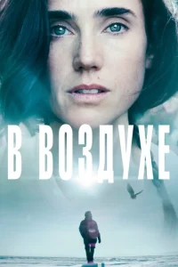  В воздухе  1 сезон