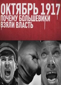 Постер к сериалу  Октябрь 17-го. Почему большевики взяли власть  1-2 сезон