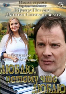  Люблю, потому что люблю  1 сезон
