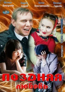  Поздняя любовь  1 сезон