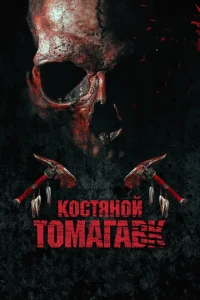  Костяной томагавк  1 сезон