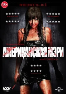  Американская Мэри  1 сезон