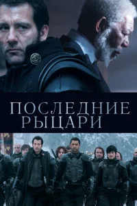  Последние рыцари  1 сезон