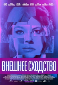  Внешнее сходство  1 сезон