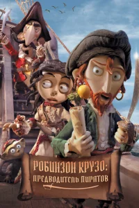 Постер к сериалу  Робинзон Крузо: Предводитель пиратов  1-2 сезон