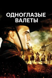  Одноглазые валеты  1 сезон