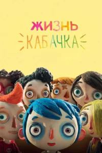  Жизнь Кабачка  1 сезон