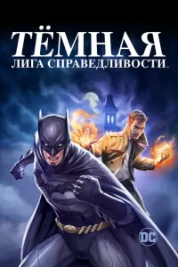  Тёмная лига справедливости  1 сезон
