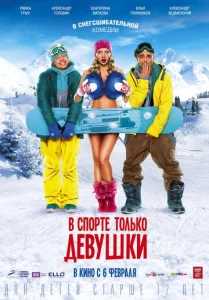  В спорте только девушки  1 сезон