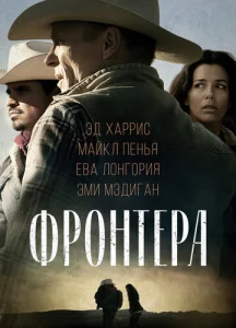  Фронтера  1 сезон
