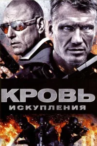  Кровь искупления  1 сезон