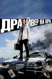  Драйвер на ночь  1 сезон