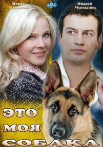  Это моя собака  1 сезон