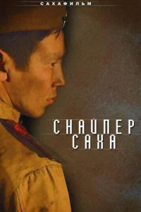  Снайпер Саха  1 сезон