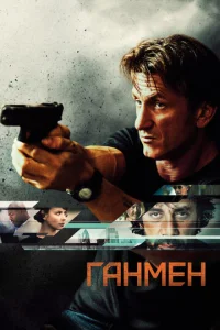  Ганмен  1 сезон