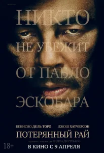  Потерянный рай  1 сезон