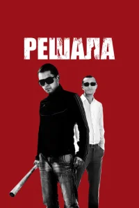  Решала  1 сезон