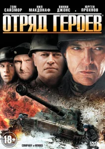  Отряд героев  1 сезон