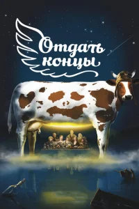  Отдать концы  1 сезон