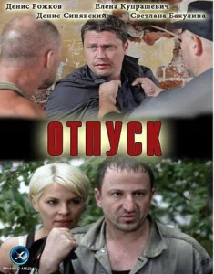  Отпуск  1 сезон