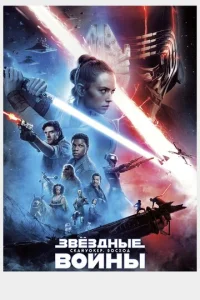  Звёздные войны: Скайуокер. Восход  1 сезон