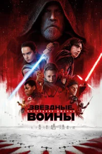  Звёздные войны: Последние джедаи  1 сезон