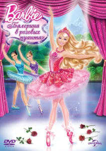  Barbie: Балерина в розовых пуантах  1 сезон