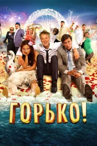 Постер к сериалу  Горько!  1-2 сезон