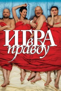 Постер к сериалу  Игра в правду  1-2 сезон
