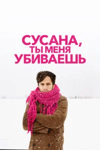  Сусана, ты меня убиваешь  1 сезон