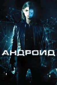  Андроид  1 сезон