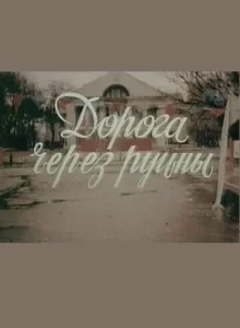  Дорога через руины  1 сезон