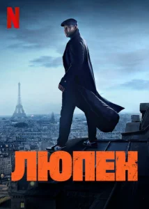 Постер к сериалу  Люпен  1-2 сезон