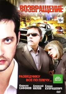  Возвращение  1 сезон