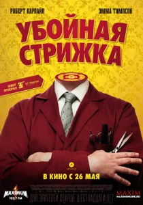  Убойная стрижка  1 сезон
