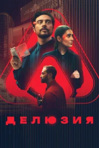  Делюзия  1 сезон