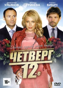  Четверг, 12-е  1 сезон